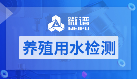 养殖用水检测报告 养殖用水检测标准