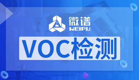 ​voc检测包含哪些内容 voc检测国家标准