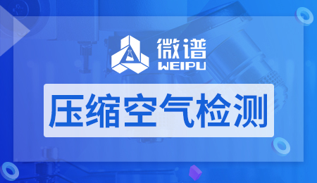 压缩空气检测项目及标准 压缩空气检测方法