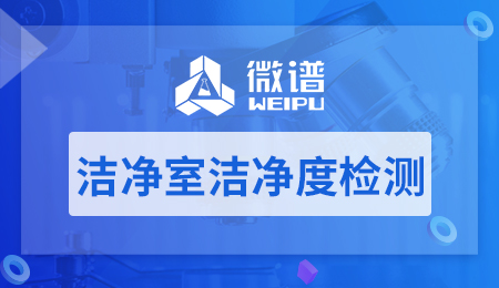 洁净室洁净度检测方法 洁净室洁净度检测标准