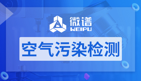 空气污染检测项目有哪些 空气污染检测标准和指标