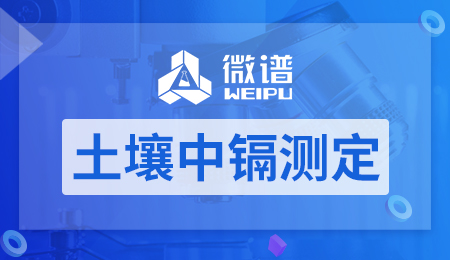 土壤中镉的测定方法有哪些 土壤中镉的测定国标