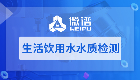 生活饮用水水质检测方法 饮用水质检测标准的重要性