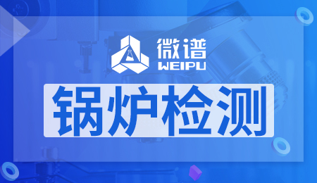 锅炉检测都需要检查什么内容 锅炉检测标准