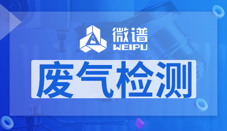 废气检测项目有哪些 废气检测项目及指标