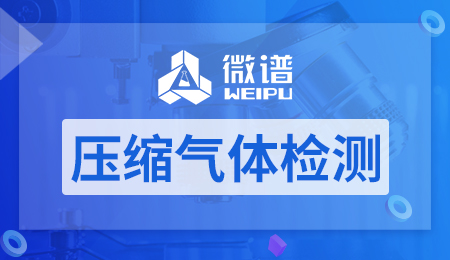 ​常用的压缩气体检测方法 压缩气体检测标准