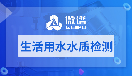 生活饮用水检测项目及标准 生活用水水质检测