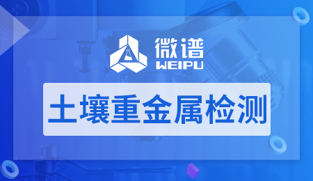 ​土壤重金属检测方法 土壤重金属检测方法国标