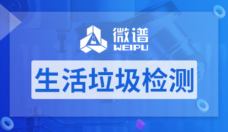 生活垃圾检测指标主要有哪些 生活垃圾检测方法和标准