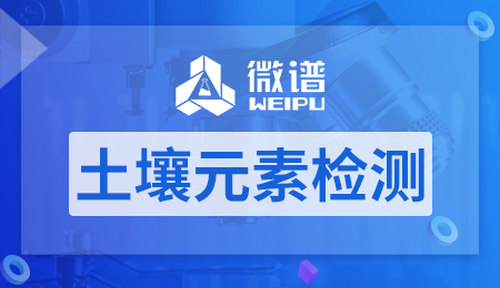 土壤元素检测方法和标准 土壤元素检测流程