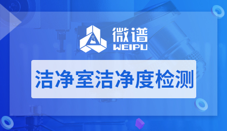 洁净室洁净度检测方法 洁净室洁净度检测标准