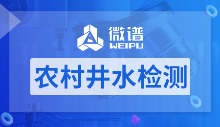 农村井水去哪里检测 农村井水检测标准