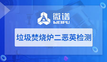 垃圾焚烧炉二恶英检测报告 垃圾焚烧炉二恶英检