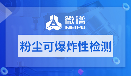 粉尘可爆炸性检测报告 粉尘可爆炸性检测标准