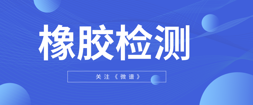 橡胶原料制品检测-橡胶制品检测报告