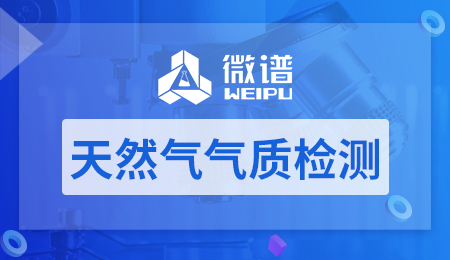 天然气气质检测报告 天然气气质检测机构