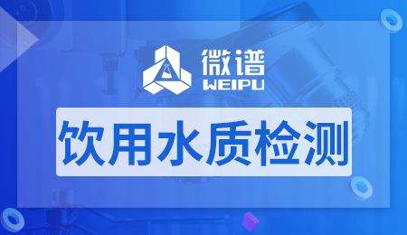 饮用水质检测报告 饮用水质检测标准