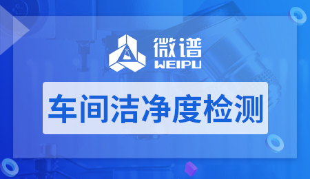 车间洁净度检测报告 车间洁净度检测机构