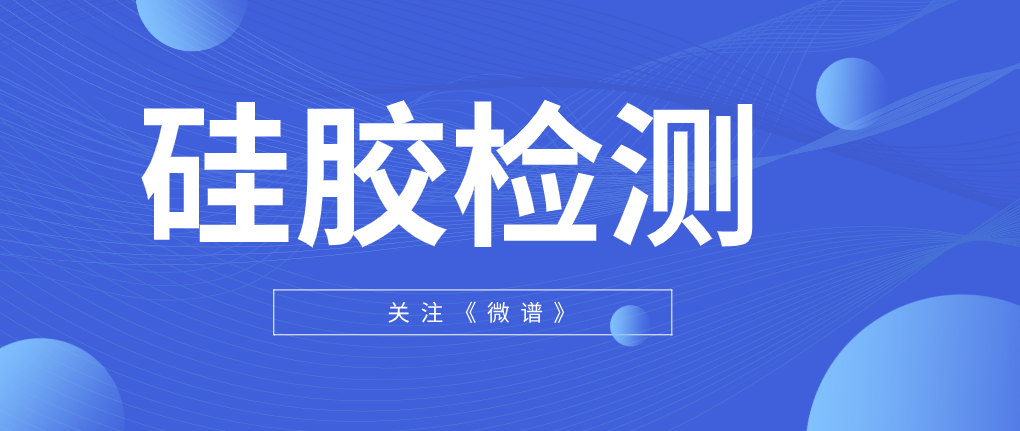 硅胶检测项目 硅胶检测项目和方法