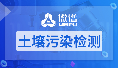 土壤污染检测报告 土壤污染检测项目及方法有哪