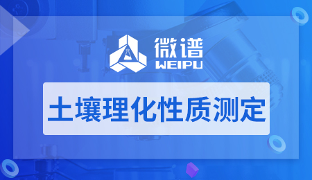 土壤理化性质测定实验报告 土壤理化性质测定标