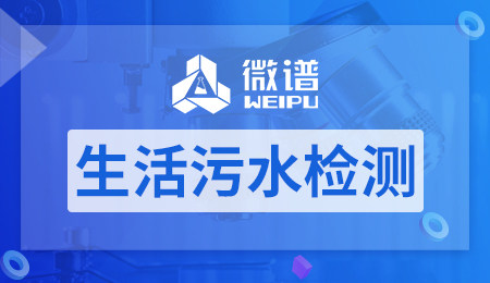 生活污水检测哪些项目 生活污水检测标准