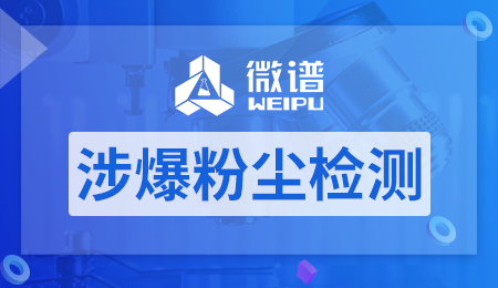 涉爆粉尘检测机构 涉爆粉尘检测内容