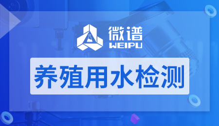 养殖用水检测报告 养殖用水检测标准