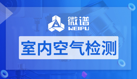 室内空气检测机构 室内空气检测费用多少