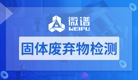 固废鉴定报告 固废鉴定收费标准