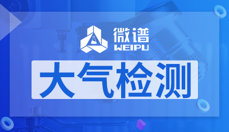 大气检测的项目顺序 大气监测六大指标