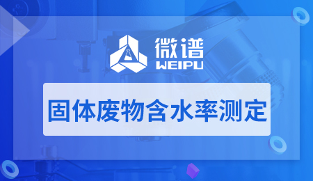 固体废物含水率测定报告 固体废物含水率测定方