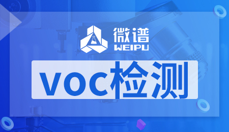 voc检测标准是多少 voc报告检测费用