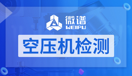 空压机检测报告 空压机检测标准