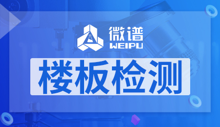 楼板检测报告哪里检测 楼板检测标准