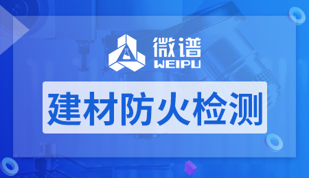 建材防火检测机构 建材防火检测标准