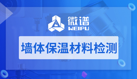 保温材料要做哪些检测 墙体保温材料检测项目和标准