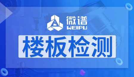 楼板检测报告哪里检测