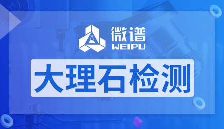 大理石检测项目报告 大理石检测标准