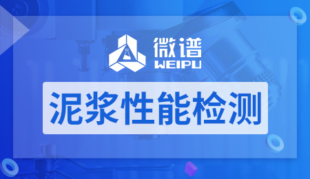 泥浆性能检测报告 泥浆性能检测指标包括哪些