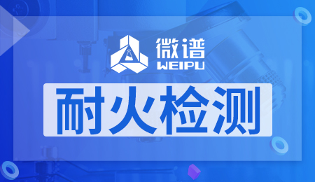 耐火检测报告 耐火检测报告有效期