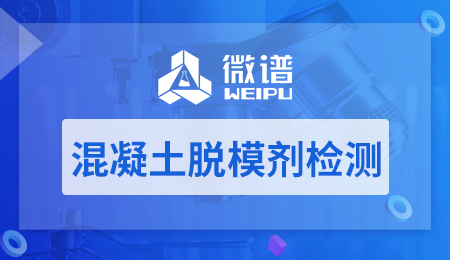 混凝土脱模剂检测报告 混凝土脱模剂配方分析