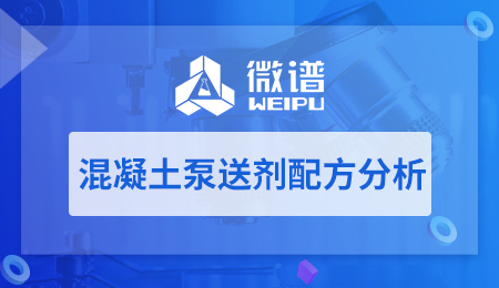 混凝土泵送剂配方分析 混凝土泵送剂最新标准