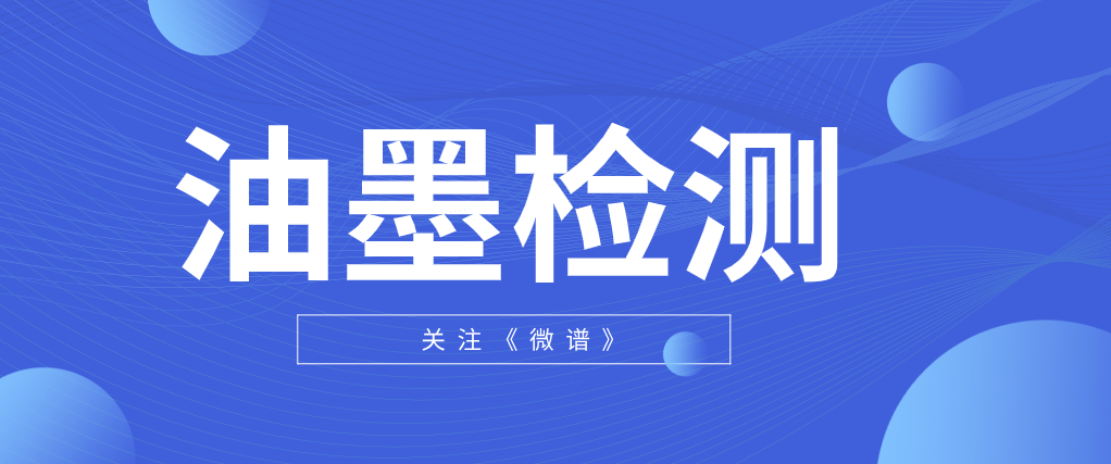 油墨添加剂检测报告 油墨添加剂检测标准