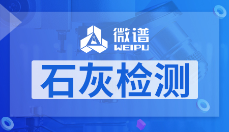 石灰检测报告 石灰检测方法