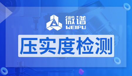 压实度检测报告 压实度检测方法和标准