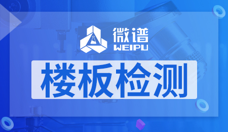 楼板检测报告哪里检测 楼板检测报告多少钱