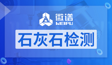 石灰石检测报告样本 石灰石检测国家标准