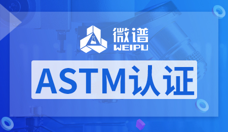 astm认证是什么 astm测试标准