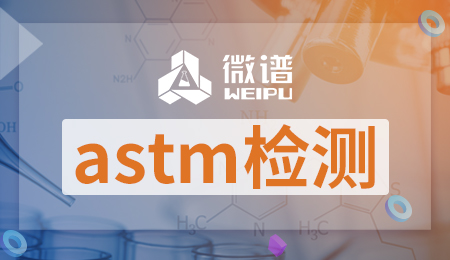 astm检测报告样本 astm检测报告需要多久